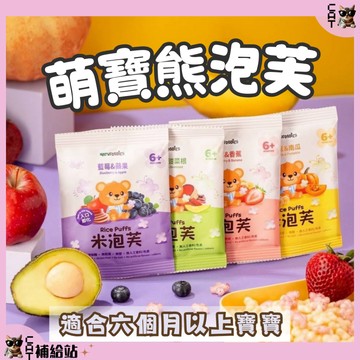萌寶熊【⭐領券再打9折⭐】米泡芙 花泡芙 一串5包 零添加 好攜帶 米餅 寶寶零食 副食品 無添加糖 鹽【CAT補給站】
