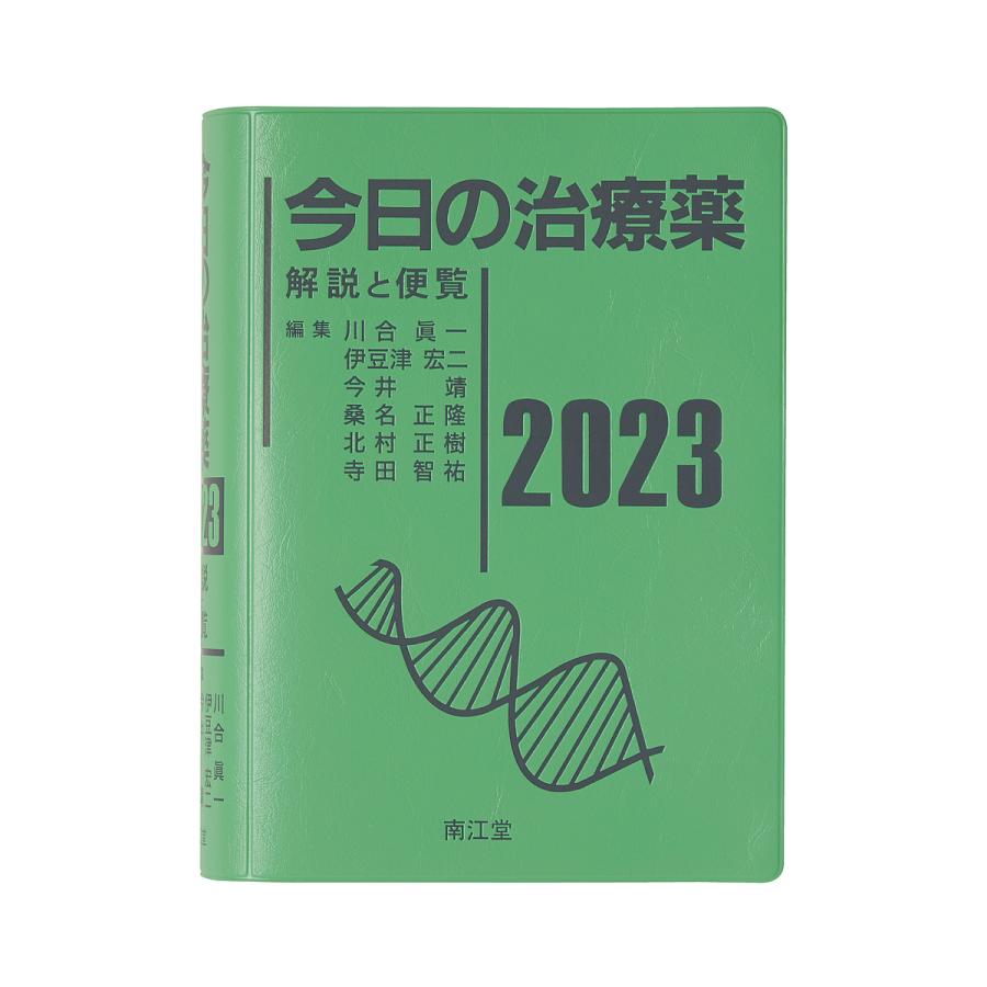 今日の治療薬 解説と便覧 川合眞一 伊豆津宏二 今井靖