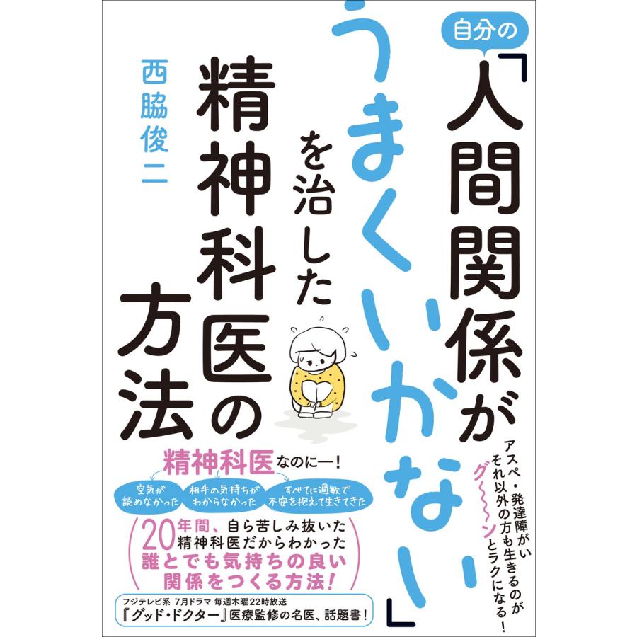 自分の 人間関係がうまくいかない を治した精神科医の方法 西脇俊二