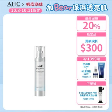 【AHC官方旗艦店】超能玻尿酸保濕肌亮機能水100ml