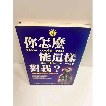 【雷根360免運】【送贈品】你怎麼能這樣對 #8成新我 #八成新【P-K432】