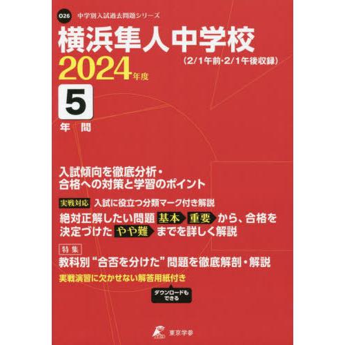 横浜隼人中学校 5年間入試傾向を徹底分析 東京学参