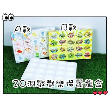 河馬班- 懷舊童玩~20格保麗龍戳戳樂/洞洞樂空盒附紙-diy活動道具