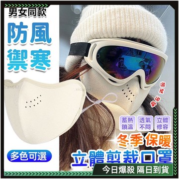 🌸親膚柔軟 可調節 保暖口罩🌸防風口罩 3D立體口罩 摩托車口罩 護眼角口罩 防塵口罩 可水洗口罩 防寒口罩 加厚保暖