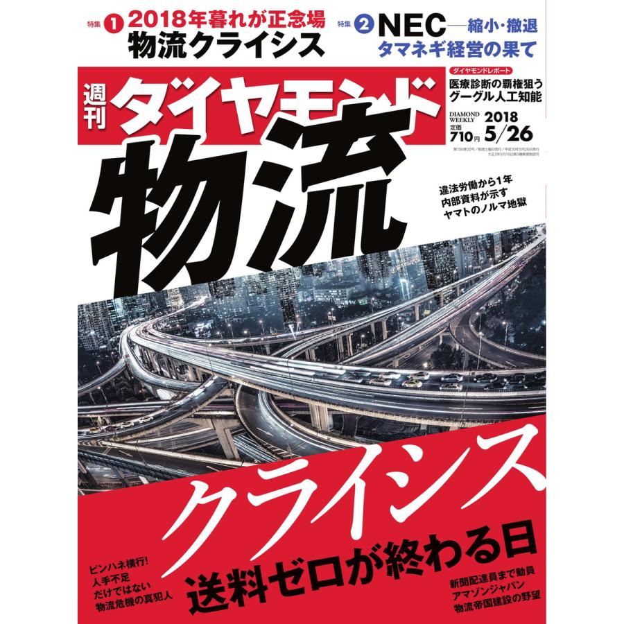 週刊ダイヤモンド 2018年5月26日号 電子書籍版   週刊ダイヤモンド編集部