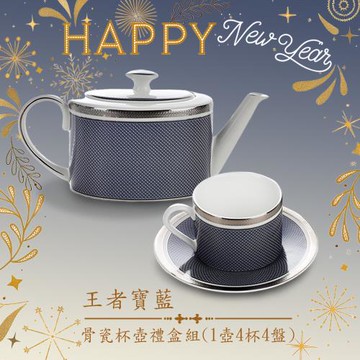 【A&L】骨瓷杯壺禮盒組(1壺4杯4碟)-王者寶藍