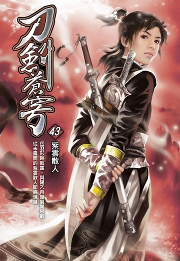 【電子書】刀劍蒼穹43紫雲散人