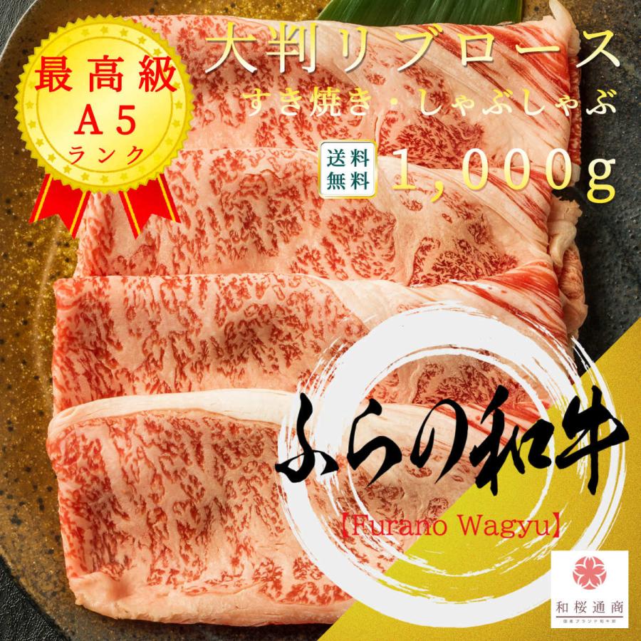 《ふらの和牛》A5 大判しゃぶしゃぶ・すき焼き 1,000g　黒毛和牛リブロースをご家庭で！ギフトで！　高級感ある精肉折入りです