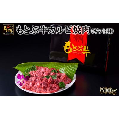 ふるさと納税 本部町 もとぶ牛カルビ焼肉(ギフト用)500g