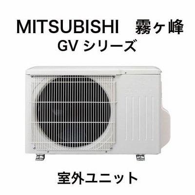 三菱ルームエアコン：2019年モデル 霧ヶ峰6畳用（室内機：MSZ-GV2219-W-IN 室外機：MUCZ-G2219）色：ピュアホワイト  MITSUBISHI（ミツビシ） | LINEショッピング