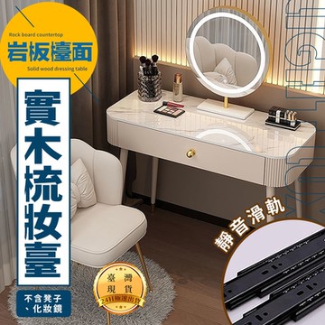 輕奢風實木岩板梳妝台80x40x77CM