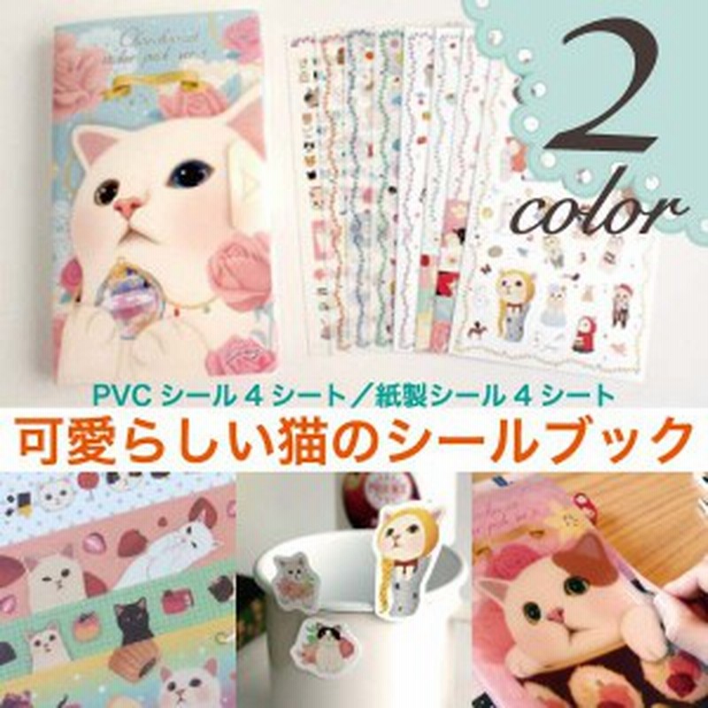 猫のがかわいいシールブック シール ステッカー 手帳 ラッピング マスキングテープ スケジュールシール 猫 整理 メール便送料無料 通販 Lineポイント最大1 0 Get Lineショッピング