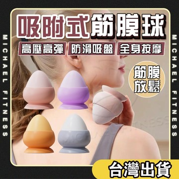 【麥克健身】吸附式筋膜球 筋膜球 按摩球 吸盤筋膜球 吸附筋膜球 瑜珈按摩球 足底按摩球 腳底按摩 肌膜球