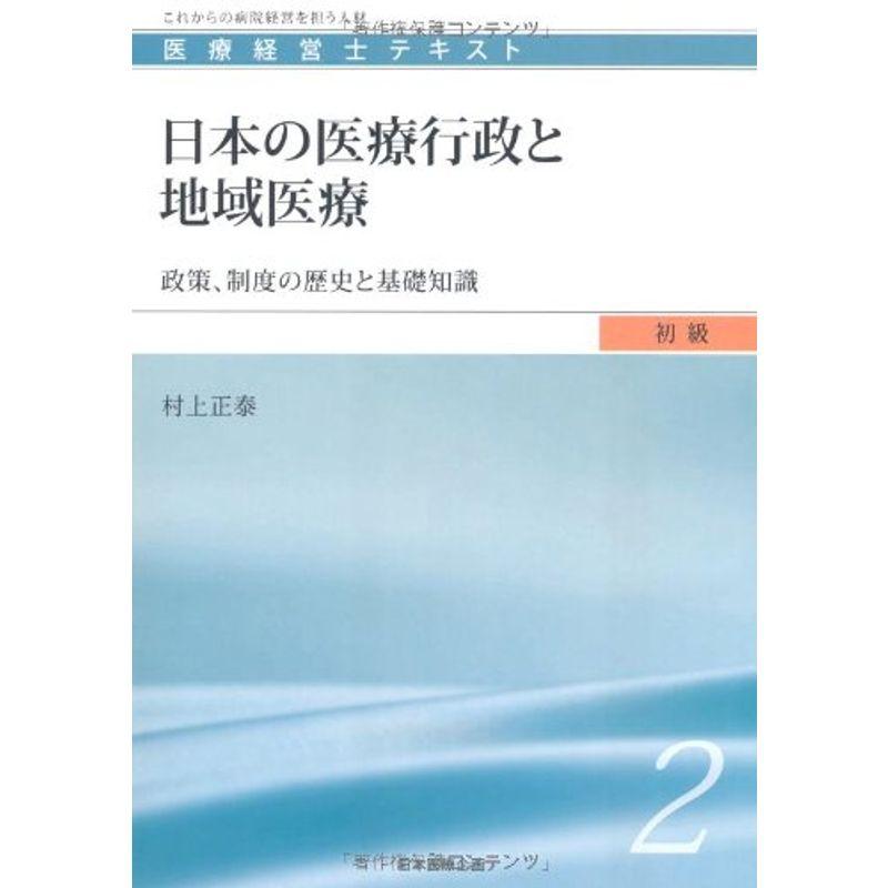 日本の医療行政と地域医療 (医療経営士初級テキスト2)