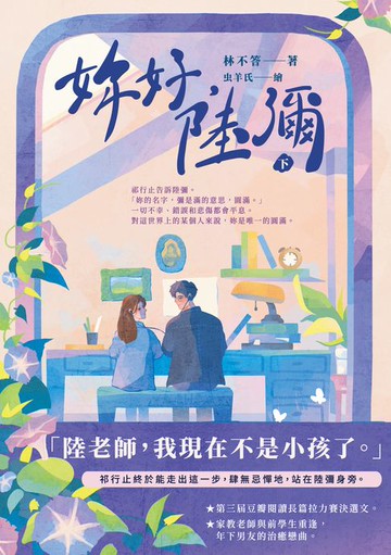 【電子書】妳好，陸彌（下）
