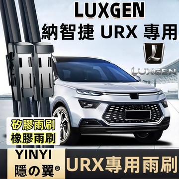 【挑戰蝦皮最優質】LUXGEN 納智捷 URX專用雨刷 2019年~至今 24+17吋 一組2支 防跳靜音雨刷 軟骨雨刷