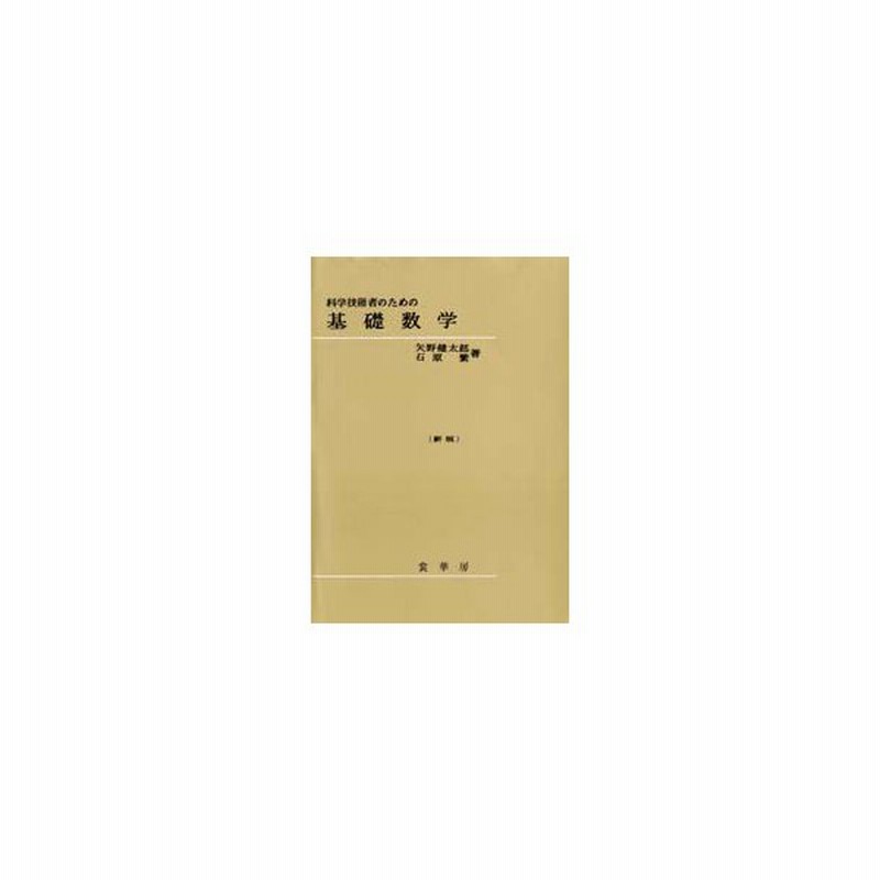 新品本 科学技術者のための 基礎数学 矢野健太郎 共著 石原繁 共著 通販 Lineポイント最大get Lineショッピング