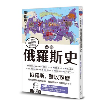 極簡俄羅斯史