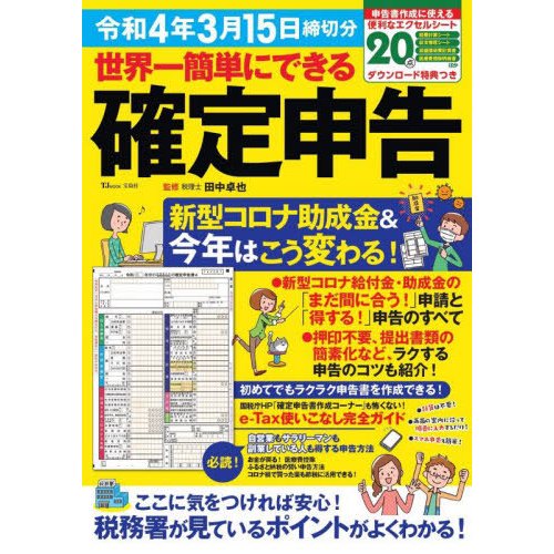 宝島社 世界一簡単にできる確定申告 令和4年3月15日締切分