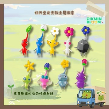 wowoo襪嗚 ▸《開發票》現貨🚚 日本🇯🇵任天堂 Nintendo 皮克敏 Pikmin別針 胸針 皮克敏掛飾別針