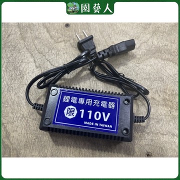 🌿園藝人🌿鋰電池專用充電器 110V鋰電池噴霧機充電器 園藝噴灑噴霧機充電器 充電器 噴霧機 鋰電池噴霧機充電器(A1-
