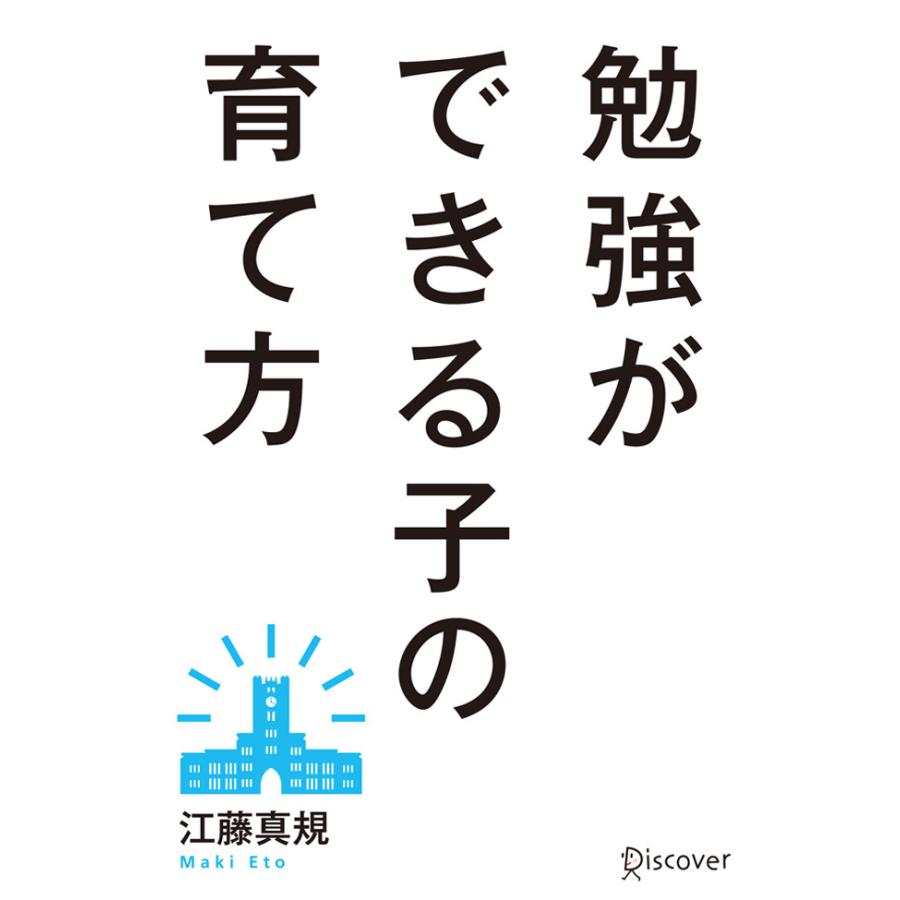 勉強ができる子の育て方 江藤真規