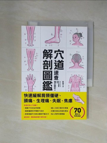 【書寶二手書T1／養生_X4N】穴道速查解剖圖鑑_福?銳記, 許郁文