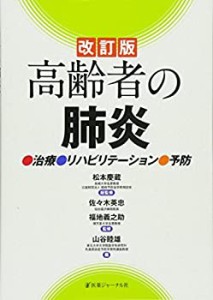 高齢者の肺炎―治療・リハビリテーション・予防(中古品)