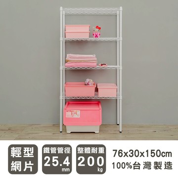 收納架/收納櫃/層架 輕型 76x30x150cm 四層烤白波浪架 dayneeds