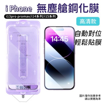 無塵艙 玻璃貼 iPhone 13 14 15 滿版保護貼 鋼化膜 保護貼 自動對位 一秒貼膜 貼膜神器