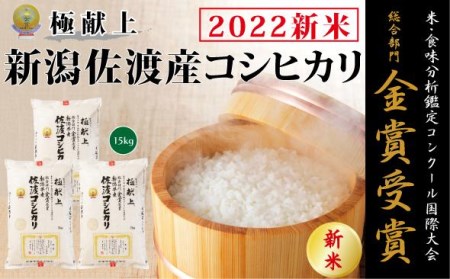 食味鑑定コンクール金賞　新潟県佐渡産コシヒカリ15kg　白米5kg×３