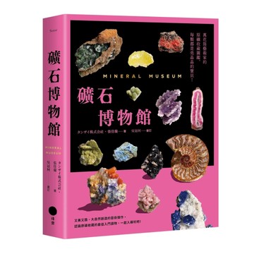 礦石博物館：萬花筒藝術家的原礦收藏圖鑑，每顆都是亮晶晶的寶貝[二手書_良好]