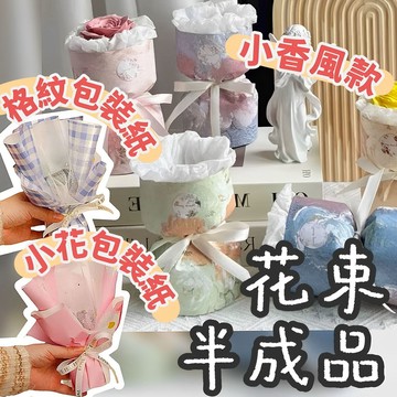 【璟采職人】台灣現貨 半成品花束 半成品花殼 迷你花束 永生花束 半成品空包裝花束 小香風半成品 DIY半成品花束