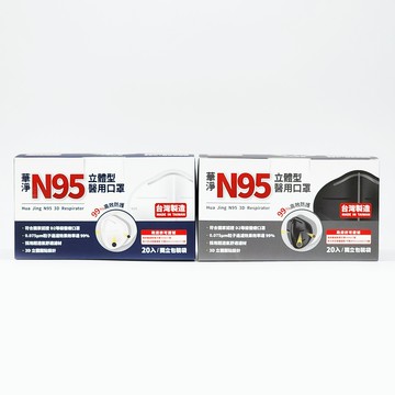 台灣製造 華淨 醫療口罩 N95 立體型 20入/盒 華淨醫材 正品公司貨