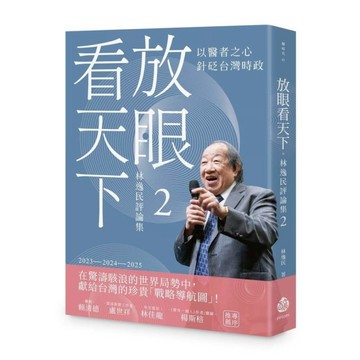 放眼看天下《林逸民評論集2》
