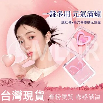 MLNR💎台灣出貨🔥免運 腮紅 雙色腮紅 腮紅膏 高光膏 水光腮紅 多用膏 臉頰兩用 混合疊塗 韓系腮紅 粉嫩 膨脹收縮