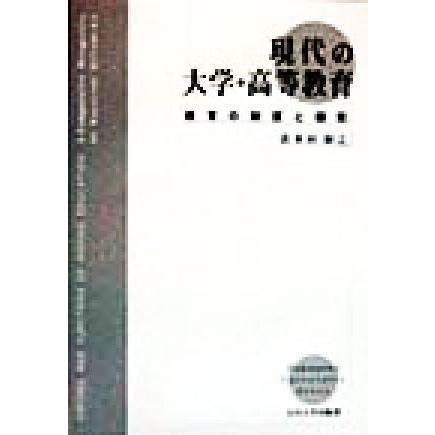 現代の大学・高等教育 教育の制度と機能／喜多村和之(著者)