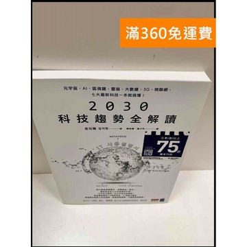 【雷根360免運】【送贈品】2030科技趨勢全解讀 #9成新 #九成新【P-R1361】