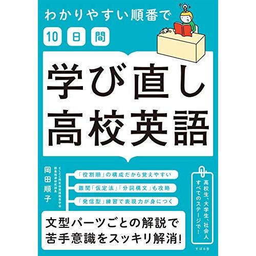 わかりやすい順番で 学び直し高校英語 A12239282