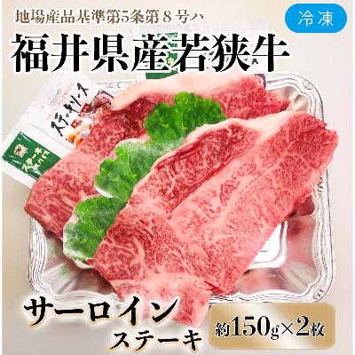 ふるさと納税 勝山市 福井県産若狭牛サーロインステーキ約150g×2枚セット