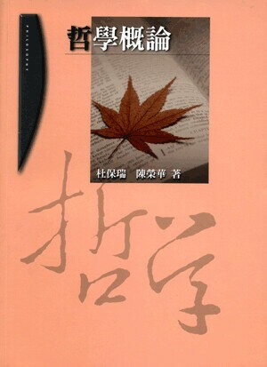 哲學概論 1/e 杜保瑞, 陳榮華著 2008 五南