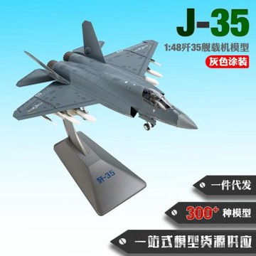 合金仿真飛機模型1：48殲35戰斗機模型J35艦載機模型軍事航空擺件