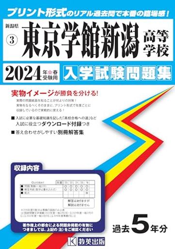 東京学館新潟高等学校 入学試験問題集 2024年春受験用 (プリント形式のリアル過去問で本番の臨場感！) (新潟県私立高等学校入学試験問題集 3)