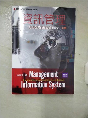 【書寶二手書T7／大學商學_QHU】資訊管理：e化企業的核心競爭能力(7版)_林東清