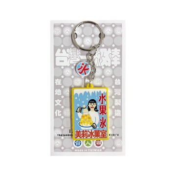 台人潮-美莉冰果室-壓克力鑰匙圈(小)