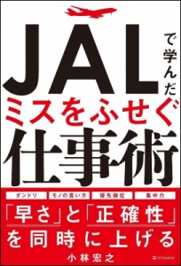  小林宏之   ミスをふせぐ JALの仕事術