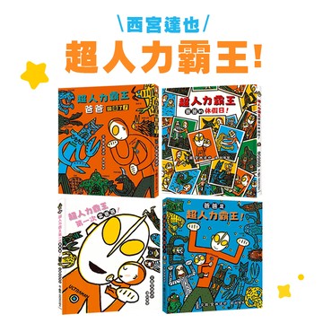 【手上拿書】 超人力霸王套書：爸爸回來了/第一次當爸爸/爸爸的休假日/爸爸是超人力霸王 溫情繪本 家庭教育 西宮達也