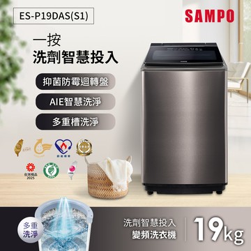 SAMPO聲寶 19公斤星愛情自動投劑變頻超震波洗衣機ES-P19DAS（S1）-含基本安裝 配送＋舊機回收_廠商直送