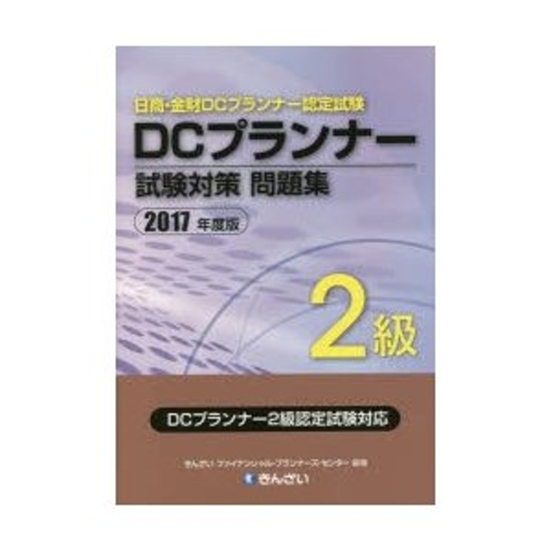 DCプランナー2級試験問題集 2023年度版／金融財政事情研究会検定センター