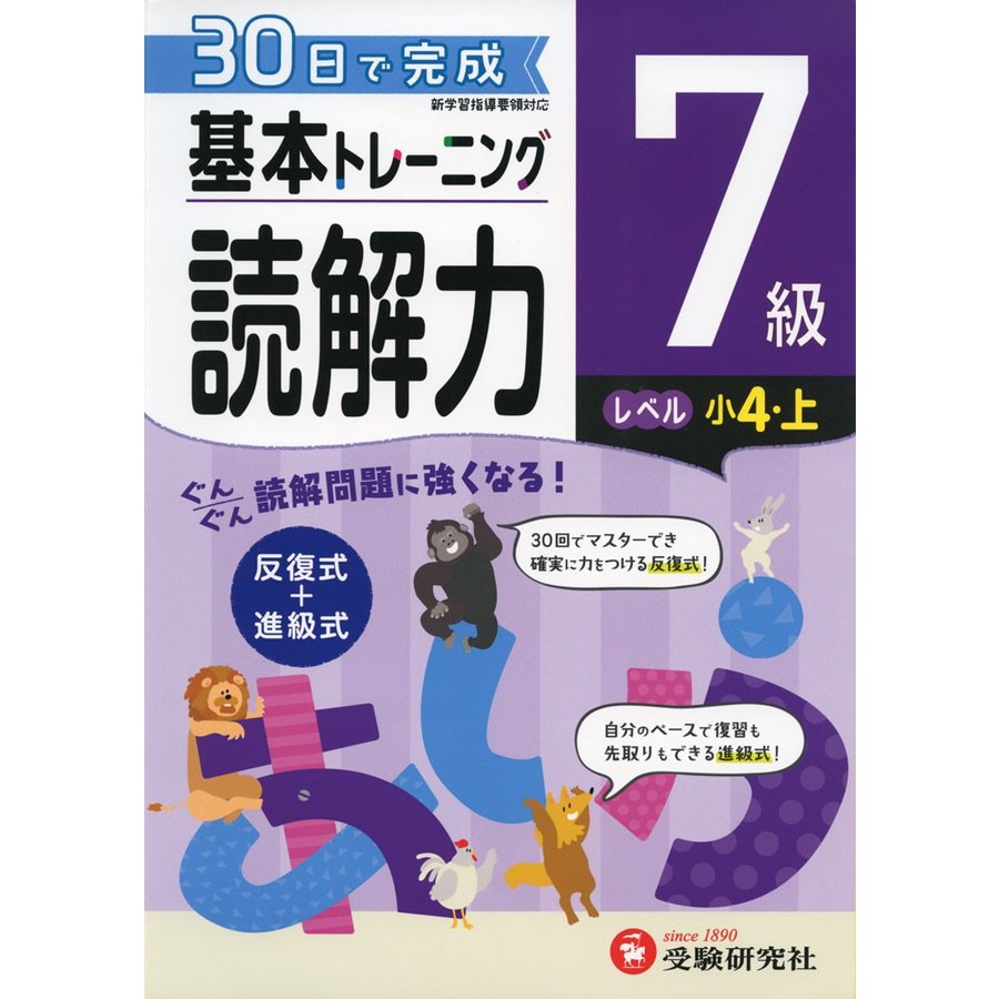 小学 基本トレーニング読解力7級 30日で完成 反復式 進級式